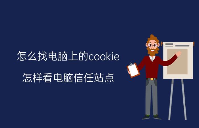 怎么找电脑上的cookie 怎样看电脑信任站点？